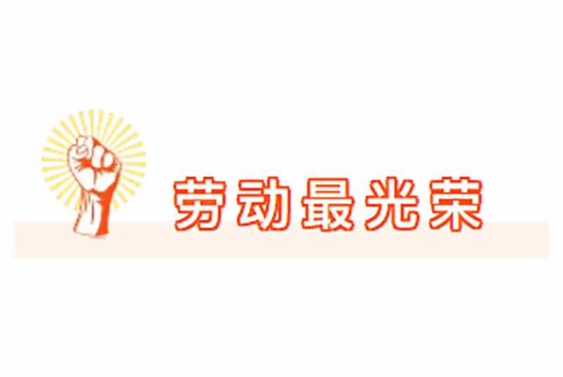 网上彩票平台及车间、班组分别获福建省总工会与福州市总工会五一表彰